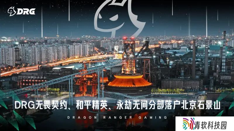 DRG电子竞技俱乐部落户北京石景山，助力电竞产业高质量发展