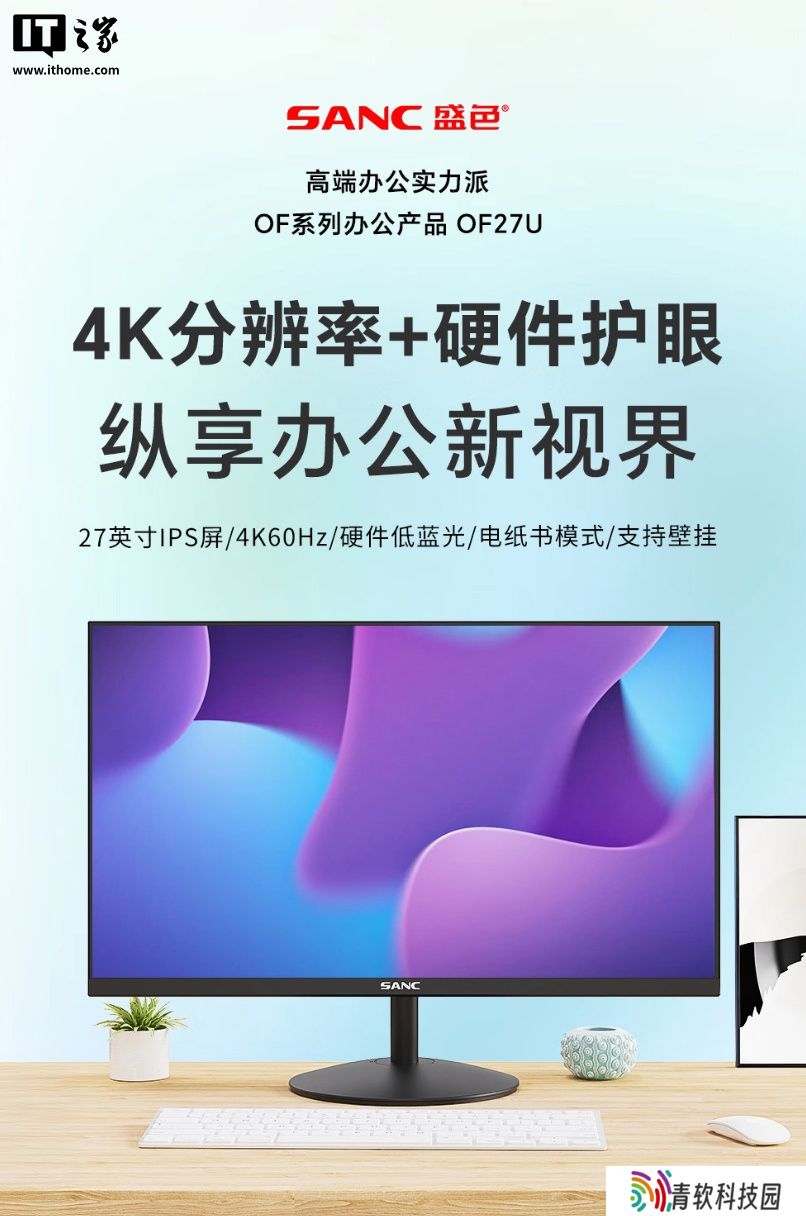 盛色推出“OF27U”27 英寸显示器：4K 60Hz，899 元（国补后 765 元）