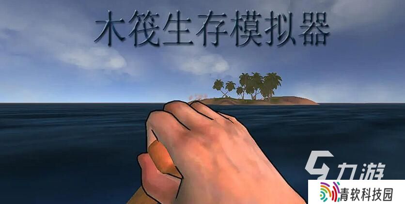 大海伐木游戏推荐 2025最耐玩的海洋木筏手游top5