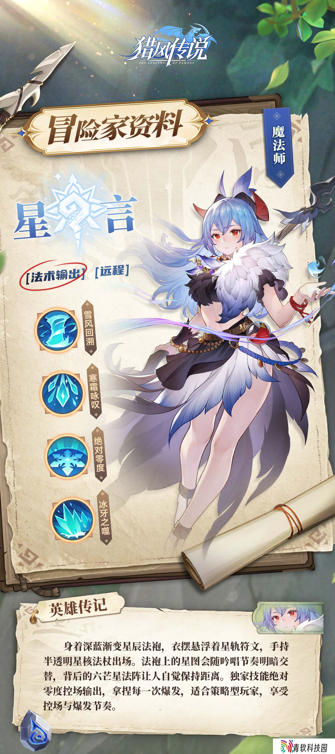 猎风传说星言档案：掌控场法师降临，冰封战场主宰者