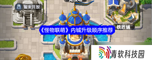 怪物联萌内城优先升级哪些 怪物联萌内城升级顺序建议
