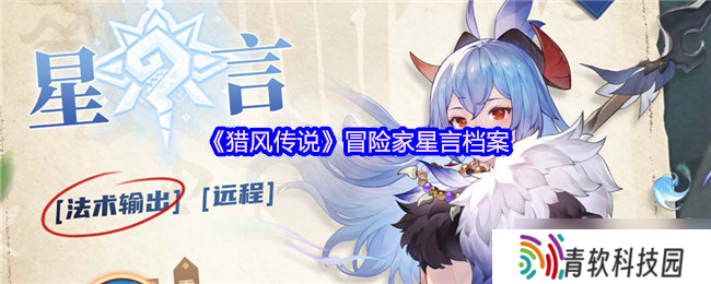 猎风传说星言档案 掌控场法师降临，冰封战场主宰者