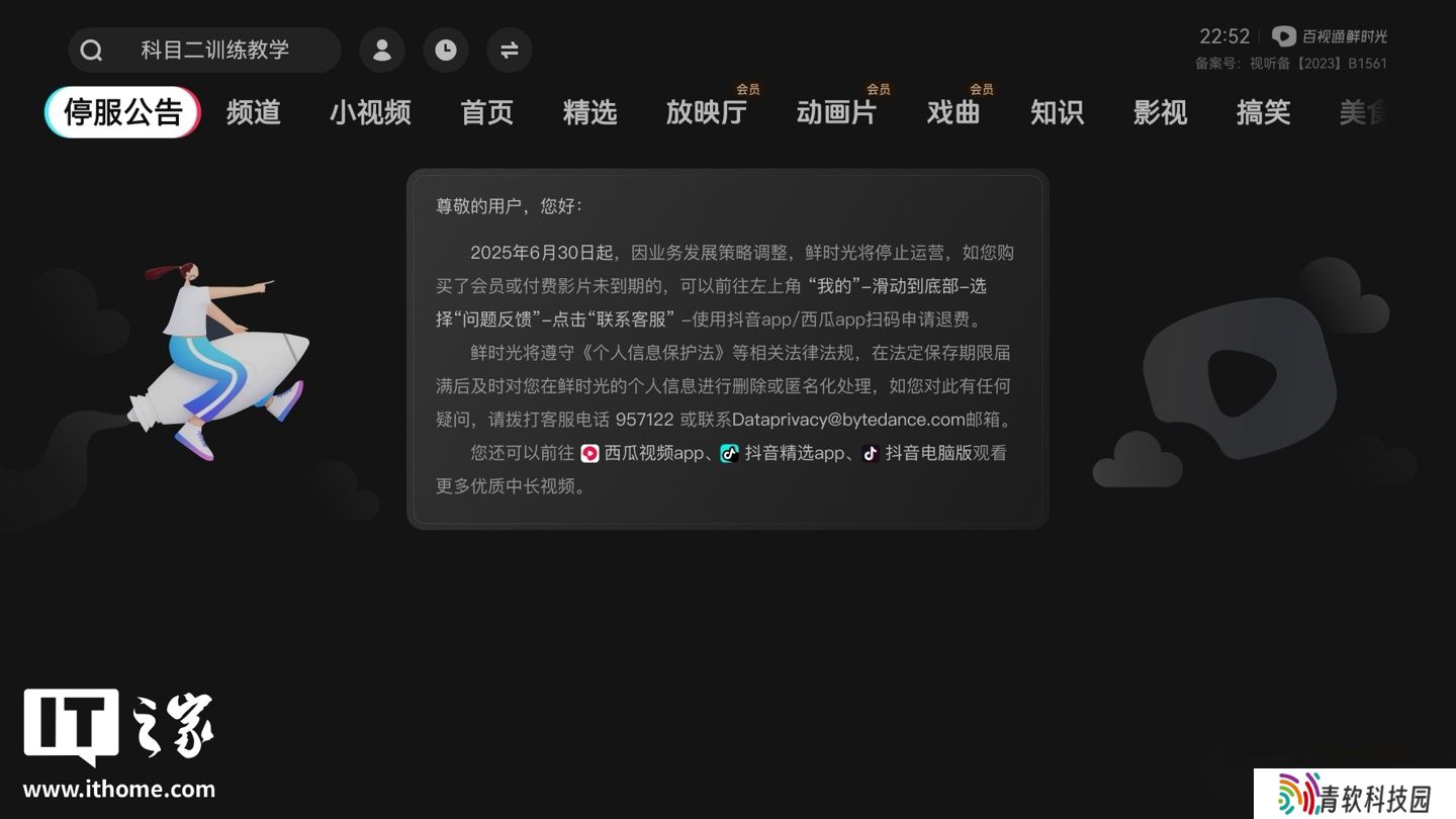 百视通鲜时光（抖音电视端）App 宣布 6 月底停止运营