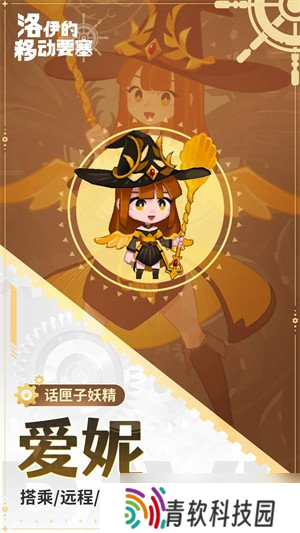 洛伊的移动要塞爱妮技能是什么 爱妮技能介绍介绍