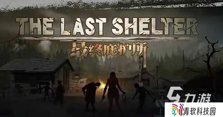 类似庇护所游戏下载 2025最耐玩的庇护所手游推荐